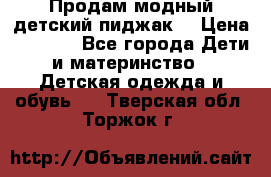 Продам модный детский пиджак  › Цена ­ 1 000 - Все города Дети и материнство » Детская одежда и обувь   . Тверская обл.,Торжок г.